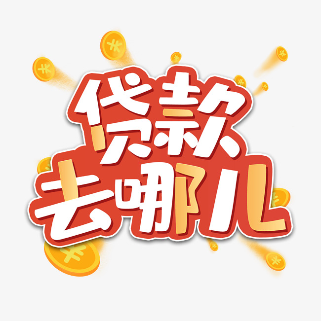 个人借钱的方式与风险分析 个人借钱的方式与风险分析